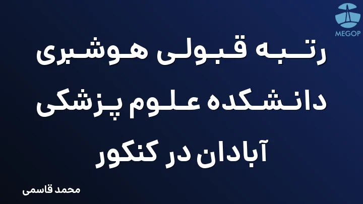 رتبه قبولی هوشبری دانشکده علوم پزشکی آبادان در کنکور