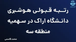 رتبه قبولی هوشبری دانشگاه اراک در سهمیه منطقه سه