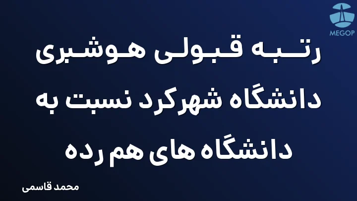 رتبه قبولی هوشبری دانشگاه شهرکرد نسبت به دانشگاه های هم رده