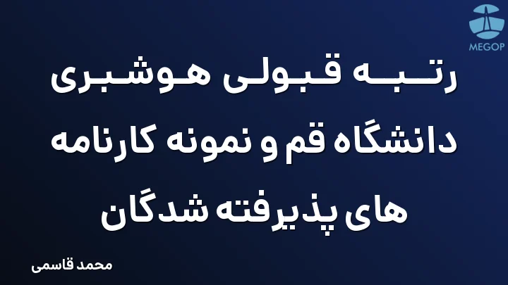 رتبه قبولی هوشبری دانشگاه قم و نمونه کارنامه های پذیرفته شدگان