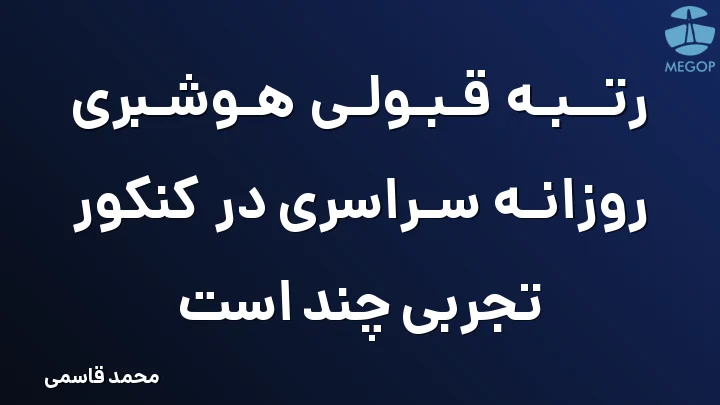 رتبه قبولی هوشبری روزانه سراسری در کنکور تجربی چند است