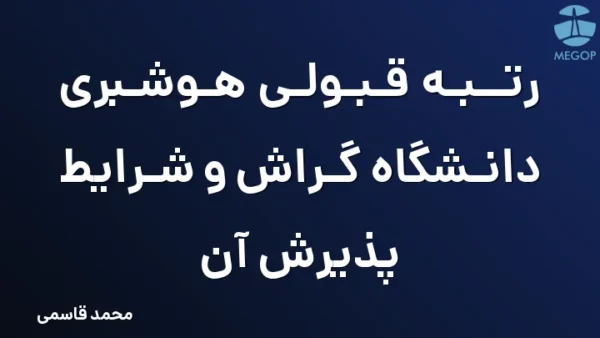 رتبه قبولی هوشبری دانشگاه گراش و شرایط پذیرش آن