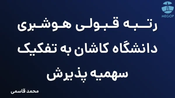 رتبه قبولی هوشبری دانشگاه کاشان به تفکیک سهمیه پذیرش