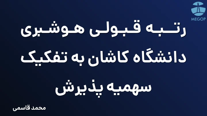 رتبه قبولی هوشبری دانشگاه کاشان به تفکیک سهمیه پذیرش