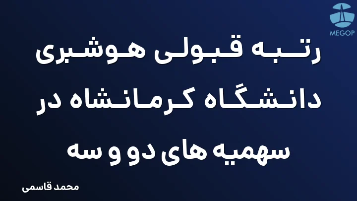 رتبه قبولی هوشبری دانشگاه کرمانشاه در سهمیه های دو و سه