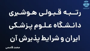 رتبه قبولی هوشبری دانشگاه علوم پزشکی ایران و شرایط پذیرش آن