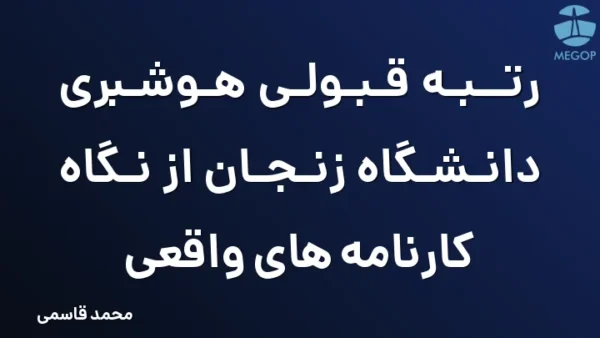 رتبه قبولی هوشبری دانشگاه زنجان از نگاه کارنامه های واقعی