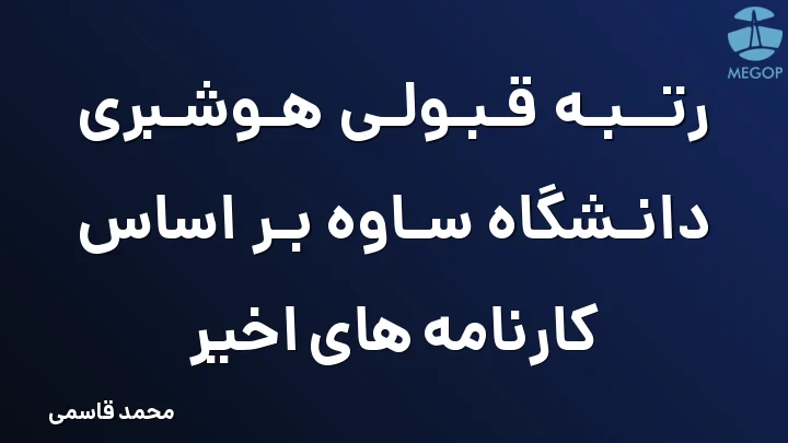 رتبه قبولی هوشبری دانشگاه ساوه بر اساس کارنامه های اخیر