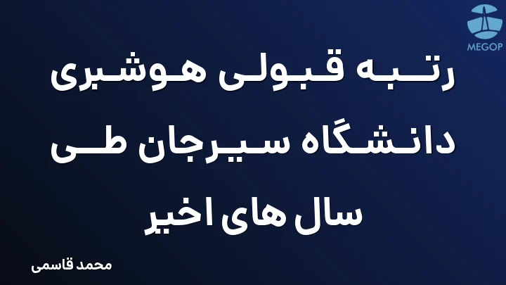 رتبه قبولی هوشبری دانشگاه سیرجان طی سال های اخیر