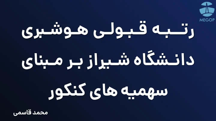 رتبه قبولی هوشبری دانشگاه شیراز بر مبنای سهمیه های کنکور