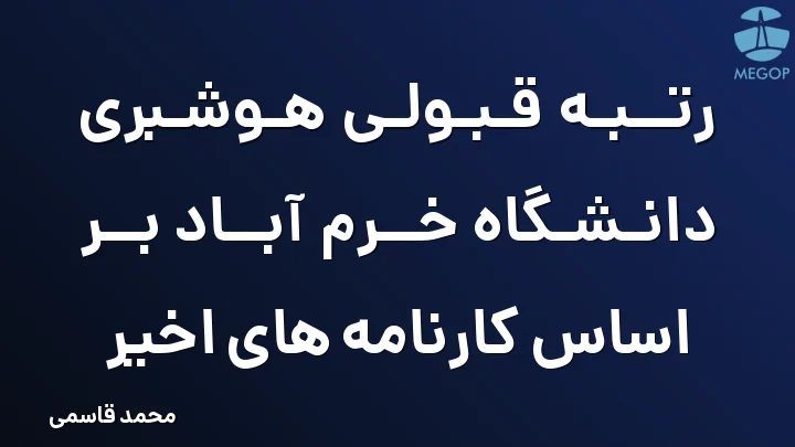 رتبه قبولی هوشبری دانشگاه خرم آباد بر اساس کارنامه های اخیر
