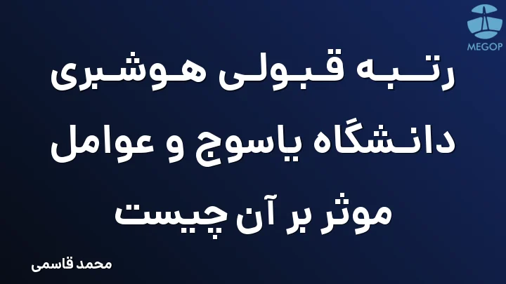 رتبه قبولی هوشبری دانشگاه یاسوج و عوامل موثر بر آن چیست
