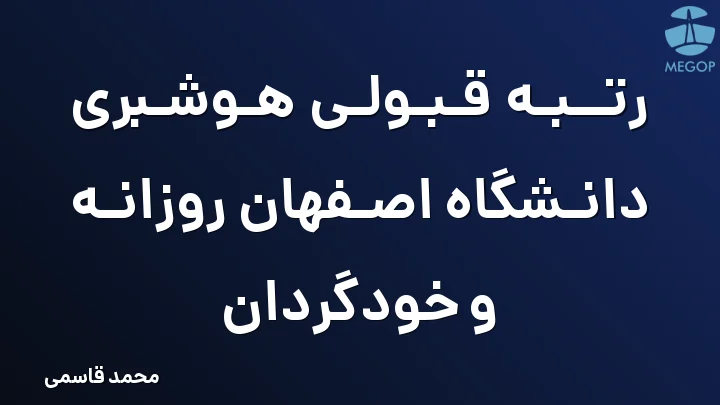 رتبه قبولی هوشبری دانشگاه اصفهان روزانه و خودگردان