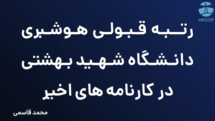 رتبه قبولی هوشبری دانشگاه شهید بهشتی در کارنامه های اخیر
