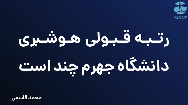 رتبه قبولی هوشبری دانشگاه جهرم چند است
