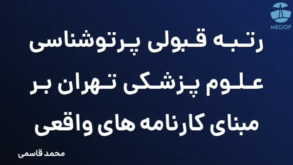 رتبه قبولی پرتوشناسی علوم پزشکی تهران بر مبنای کارنامه های واقعی