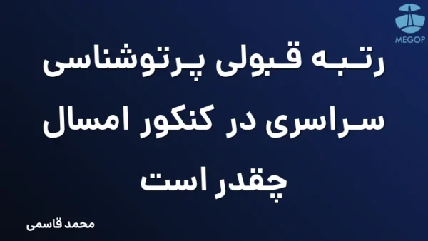 رتبه قبولی پرتوشناسی سراسری در کنکور امسال چقدر است