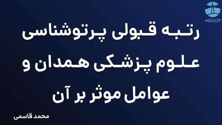 رتبه قبولی پرتوشناسی علوم پزشکی همدان و عوامل موثر بر آن