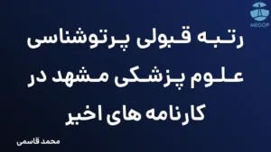 رتبه قبولی پرتوشناسی علوم پزشکی مشهد در کارنامه های اخیر