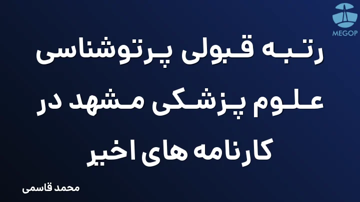رتبه قبولی پرتوشناسی علوم پزشکی مشهد در کارنامه های اخیر