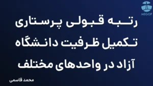 رتبه قبولی پرستاری تکمیل ظرفیت دانشگاه آزاد در واحدهای مختلف