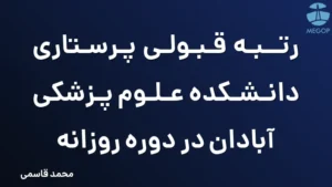 رتبه قبولی پرستاری دانشکده علوم پزشکی آبادان در دوره روزانه