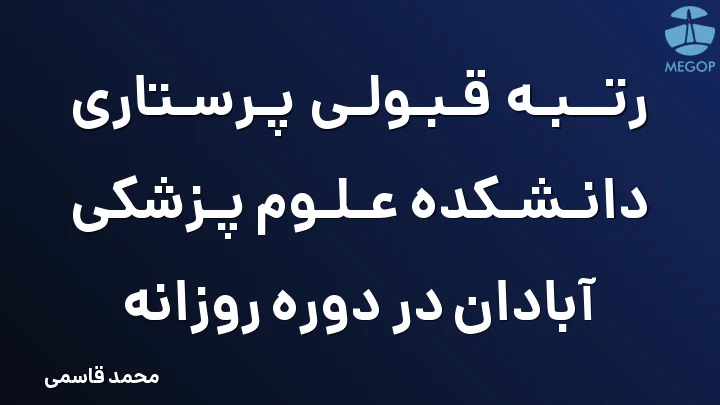 رتبه قبولی پرستاری دانشکده علوم پزشکی آبادان در دوره روزانه