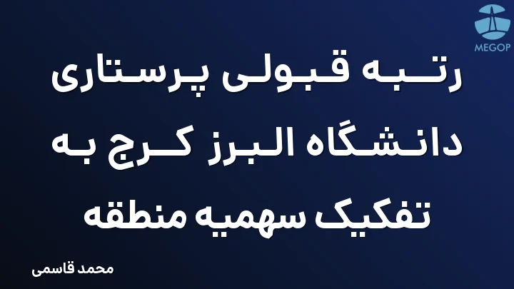 رتبه قبولی پرستاری دانشگاه البرز کرج به تفکیک سهمیه منطقه