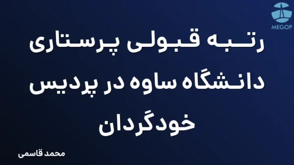 رتبه قبولی پرستاری دانشگاه ساوه در پردیس خودگردان