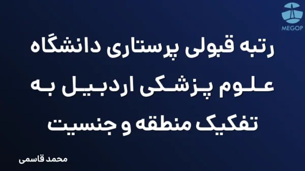 رتبه قبولی پرستاری دانشگاه علوم پزشکی اردبیل به تفکیک منطقه و جنسیت