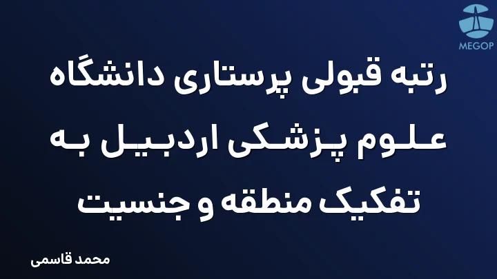رتبه قبولی پرستاری دانشگاه علوم پزشکی اردبیل به تفکیک منطقه و جنسیت