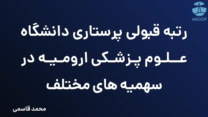 رتبه قبولی پرستاری دانشگاه علوم پزشکی ارومیه در سهمیه های مختلف