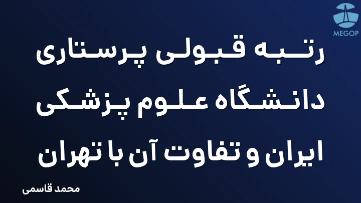 رتبه قبولی پرستاری دانشگاه علوم پزشکی ایران و تفاوت آن با تهران
