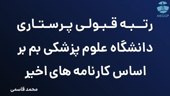 رتبه قبولی پرستاری دانشگاه علوم پزشکی بم بر اساس کارنامه های اخیر