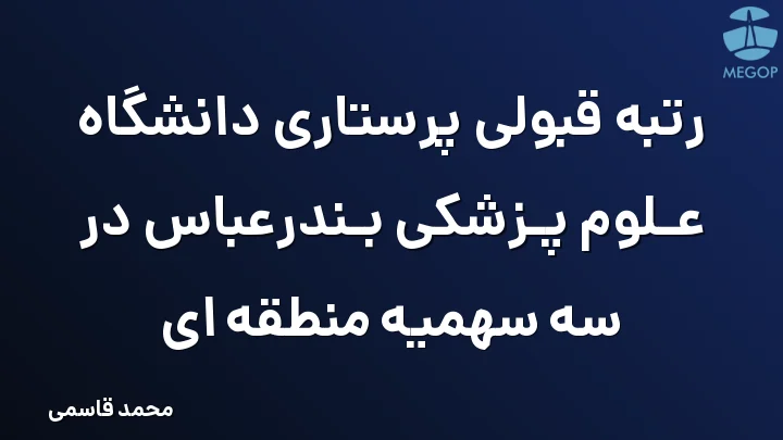 رتبه قبولی پرستاری دانشگاه علوم پزشکی بندرعباس در سه سهمیه منطقه ای