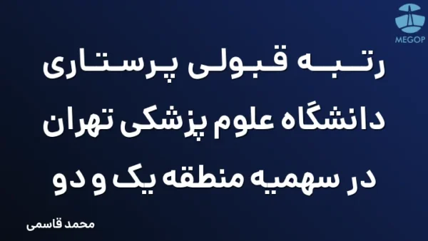 رتبه قبولی پرستاری دانشگاه علوم پزشکی تهران در سهمیه منطقه یک و دو