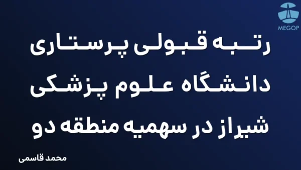 رتبه قبولی پرستاری دانشگاه علوم پزشکی شیراز در سهمیه منطقه دو