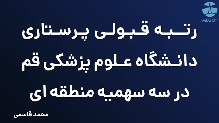 رتبه قبولی پرستاری دانشگاه علوم پزشکی قم در سه سهمیه منطقه ای