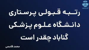 رتبه قبولی پرستاری دانشگاه علوم پزشکی گناباد چقدر است