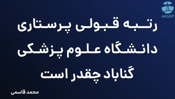 رتبه قبولی پرستاری دانشگاه علوم پزشکی گناباد چقدر است