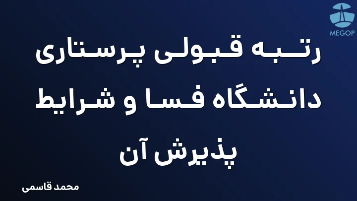 رتبه قبولی پرستاری دانشگاه فسا و شرایط پذیرش آن