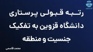 رتبه قبولی پرستاری دانشگاه قزوین به تفکیک جنسیت و منطقه