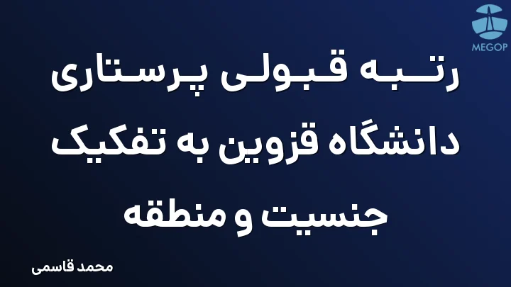 رتبه قبولی پرستاری دانشگاه قزوین به تفکیک جنسیت و منطقه