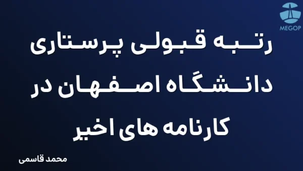 رتبه قبولی پرستاری دانشگاه اصفهان در کارنامه های اخیر