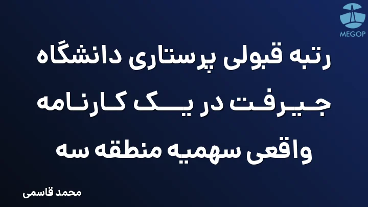 رتبه قبولی پرستاری دانشگاه جیرفت در یک کارنامه واقعی سهمیه منطقه سه