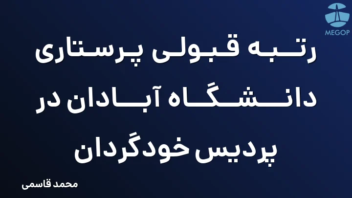 رتبه قبولی پرستاری دانشگاه آبادان در پردیس خودگردان