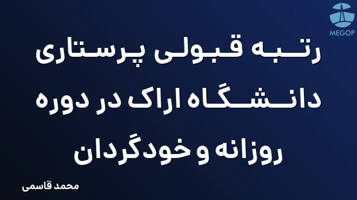 رتبه قبولی پرستاری دانشگاه اراک در دوره روزانه و خودگردان