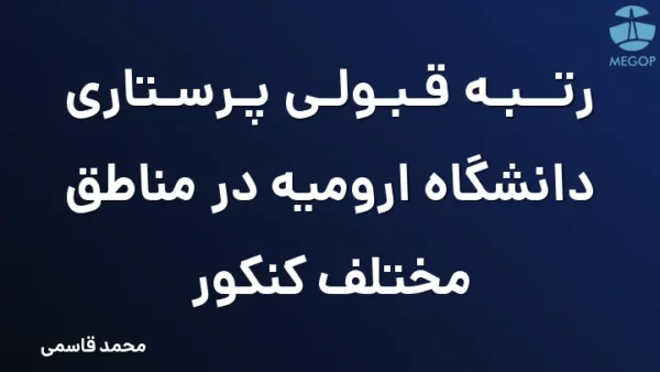 رتبه قبولی پرستاری دانشگاه ارومیه در مناطق مختلف کنکور