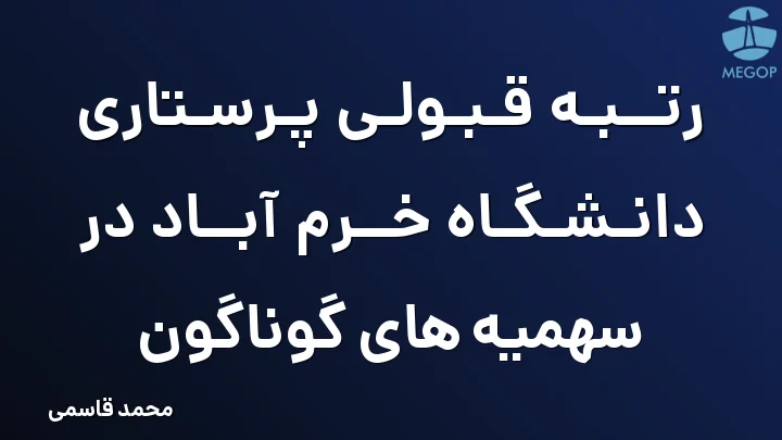 رتبه قبولی پرستاری دانشگاه خرم آباد در سهمیه های گوناگون