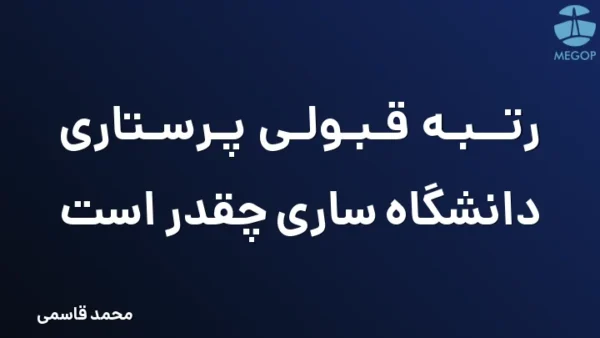 رتبه قبولی پرستاری دانشگاه ساری چقدر است